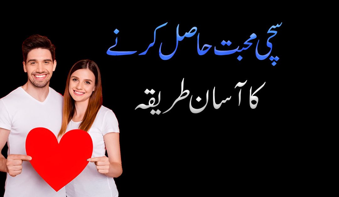 Sachi Muhabbat Hasil Karny Ka Tariqa