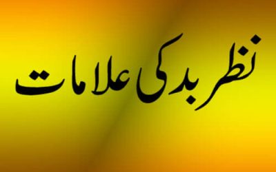 Nazre Bad Ki Haqiqat,Alamat Aur Asan Rohani Ilaj | Nazre Bad Se Mout Bhi Waqia Ho Jati Hai