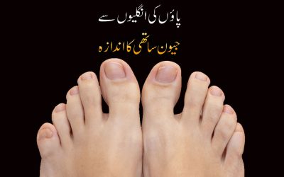 Paon Ki Ungliyon Se Jivan Sathi Ka Andaza