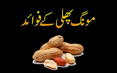 Mungphli ky kamal ky Fawaid