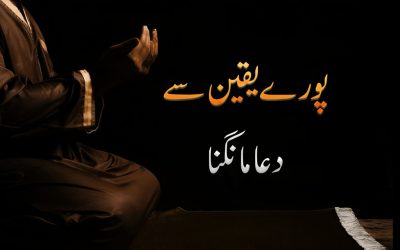 Dua pore yaqeen se Mangna