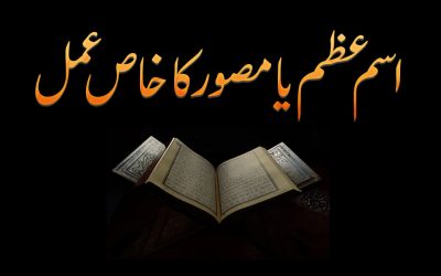 Hamal Ki Hifazat K Liye Powerful Isme Azam