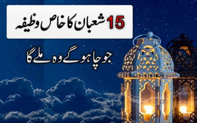 Shaban Ki Raat Ka Khas Wazifa Aur Amal