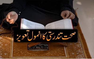 Mah e Rajab Ka Naqsh for Health