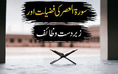 Surah Aser Ki Fazilat Aur Wazaif