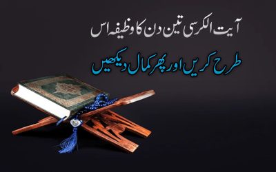 Ayat Al Kursi Ka Teen Din ka Wazifa