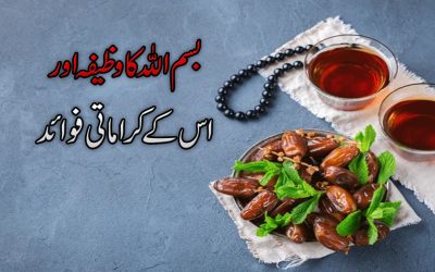 BIsmillah Ka Wazifa Aur Karamati Wazaif