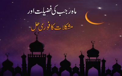 Mahe Rajab Ka Heerankun Amal 