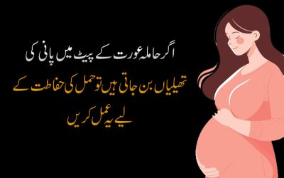 Hamal Ki Hifazat Ke Liye Bahtreen Amal