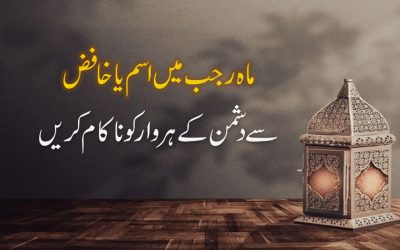 Rajab Me Ya Khafizu Ka Wazifa
