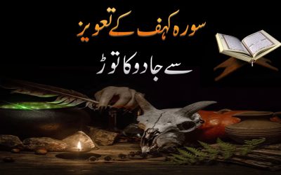 Surah Kahaf Ke Taweez Se Jadu Ka Tor