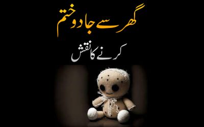 Ghar se Jadu khatam karne ka Naqsh