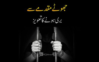 Jhoote Mukadme Se Bari Hone Ka Taweez