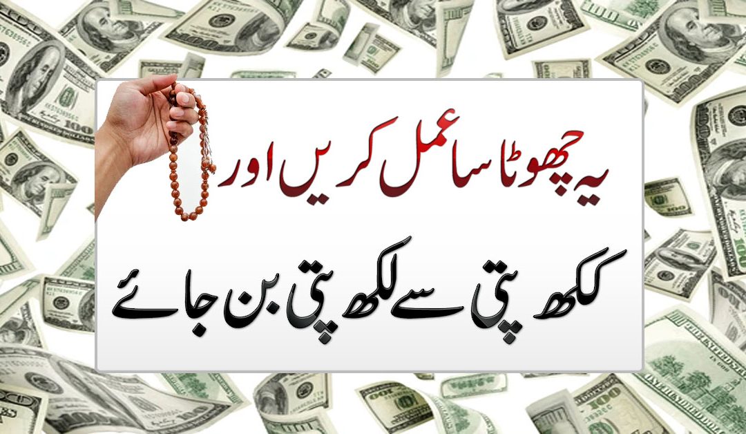 Lakh Pati Hone Ka Wazifa