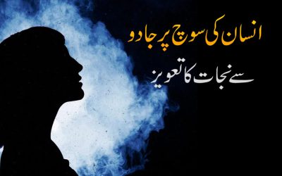Insan Ki soch Par Jadu Se Nijat ka Naqash