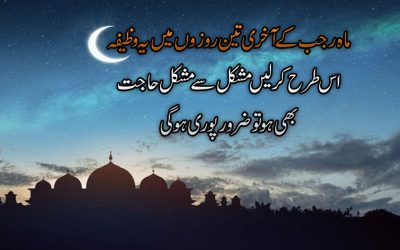 Rajab Ke Akhri 3 Rozon Ka Wazifa