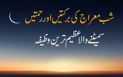 Shab e Meraj Ka Azeem treen Wazifa