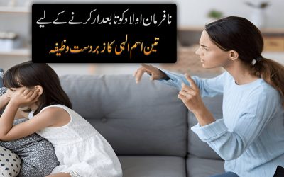 Nafarman Aulad Ke Liye Khas Wazifa