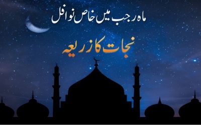 Shab e Miraj Ke Khas Nawafil 