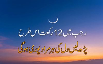 Rajab Mei 12 Raqat Parhne Ki Fazilat