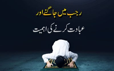 Rajab Ma Jagne Aur Ebadat Krne Ki Ahmiyat