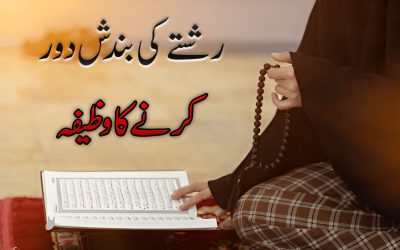 Rishte Ki Bandish Dur Karne Ka Wazifa