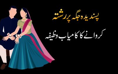 Pasandida Jagha Rishta Krwane Ka Wazifa