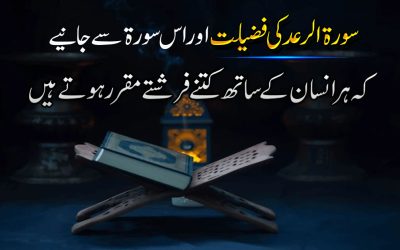 Surah Raaed Ki Fazilat Aur Kamal