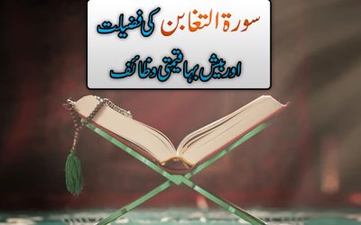 Surah Tagaban Ki Fazilat Aur Qeemti Wazaif