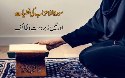 Surah Ahzab Ki Fazilat Aur Wazaif