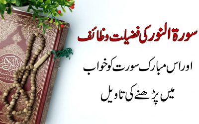 Surah Al Noor Ke Fazail o Wazaif