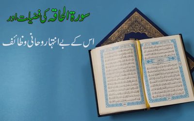 Surah Haqah Ki Fazilat Aur Wazaif
