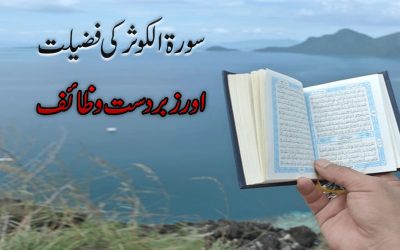 Surah Kouser Ki Fazilat Aur wazaif