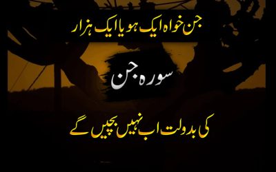 Surah jin Ka Qurani Wazifa