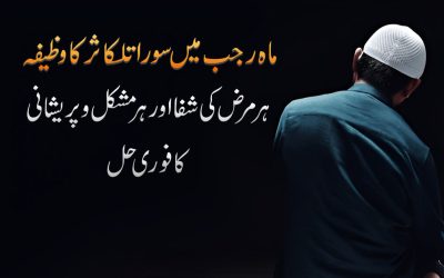 Mah e Rajab Me Surah Kauser Ka Wazifa