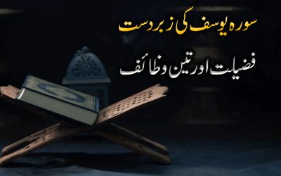 Surah Yoosaf Ki Fazilat Aur Wazaif