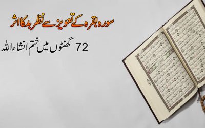 Bemariyon Se Shifa Ka Surah Baqrah Ka Taweez