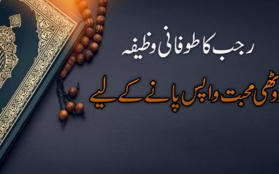 Hasole Mohabbat Ke Liye Rajab Ka Wazifa