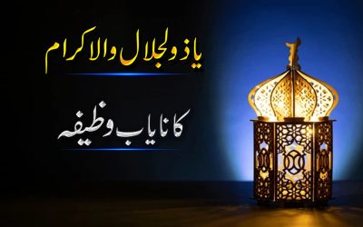 Ya Zuljalal e Walikram Ka Nayab Wazifa