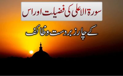 Surah Allaw Aur 4 Zaberdast Wazaif