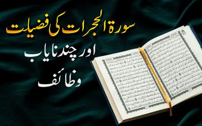 Surah Al Hijrat Ki Fazilat Aur Wazaif