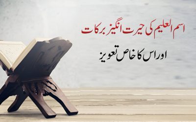 Ism Al Aleemu Ki Hayrat Angaiz Barkaat
