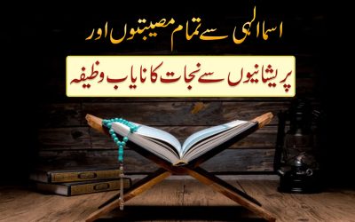 Isma e Ilahi Se Preshaniyon Ka Ilaj