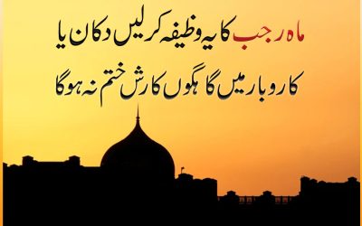 Karobar Ke Liye Mahe Rajab Ka Wazifa