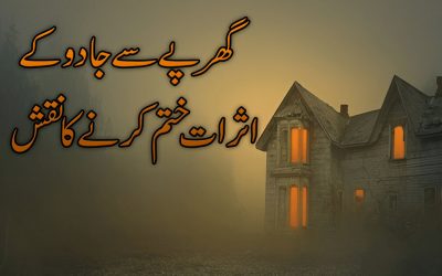 Ghar Per Jadu ky Asrat Khatam karne ka Naqsh