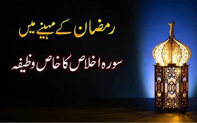 Ramzan Ma Surah Iqhlas Ka Khas Wazifa