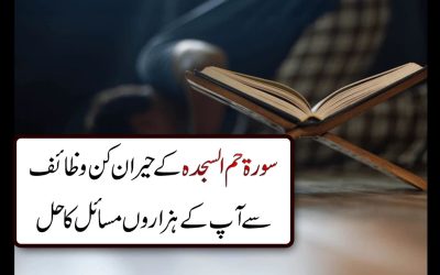 Surah Hah Meem Sajdah Ke Wazaief