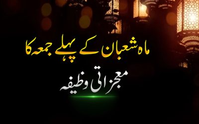Shaban Ke Pahle Jummah Ka Wazifa