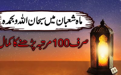 Subhan Allah wabihamdihi Prhne Ka Kamal