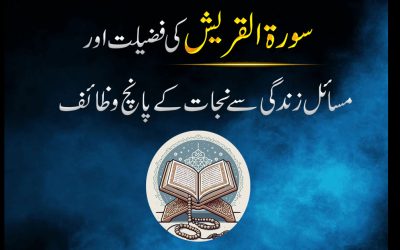 Surah Quraish Parhne Ke Fazilat